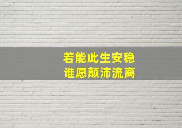 若能此生安稳 谁愿颠沛流离